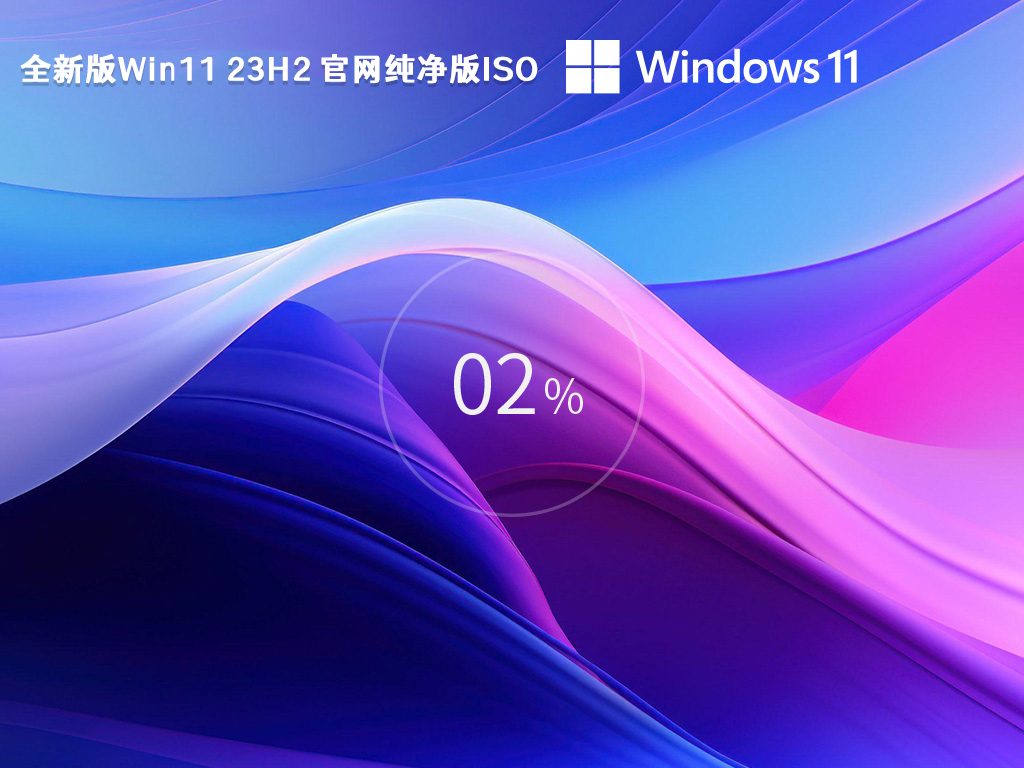 Win11没有推送23H2更新怎么办？Win1123H2纯净版下载推荐