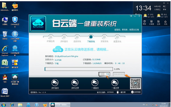 白云端一键重装系统安装教程