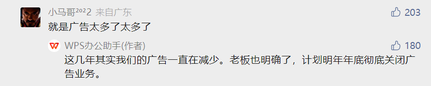 WPS：最晚明年年底前彻底关闭广告