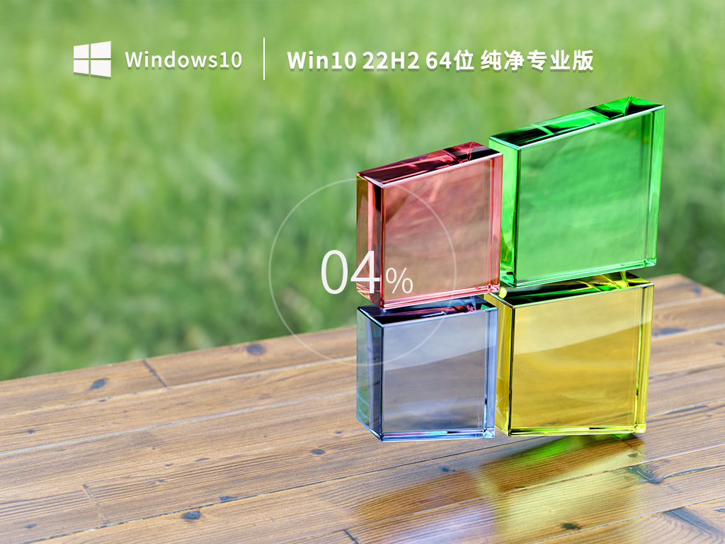 Win10最新纯净版ios下载_Win10 22H2 64位纯净专业版2022下载