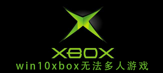 Win10系统Xbox无法多人游戏如何解决