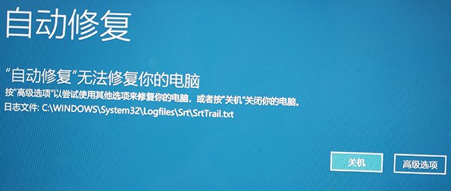 Win10提示自动修复无法修复你的电脑的原因和处理方法