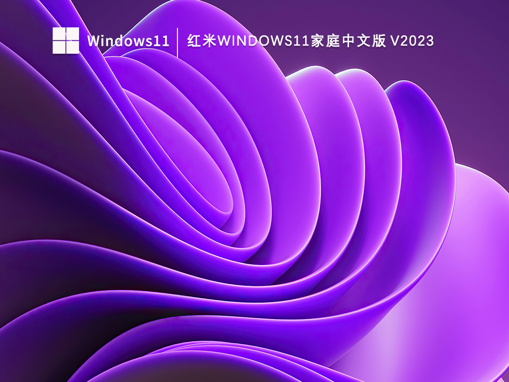 红米电脑家庭版Win11系统下载_红米Windows11家庭中文版V2023