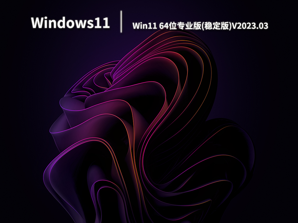 Win11专业版系统下载_Win11 64位专业版(稳定版)下载V2023.03