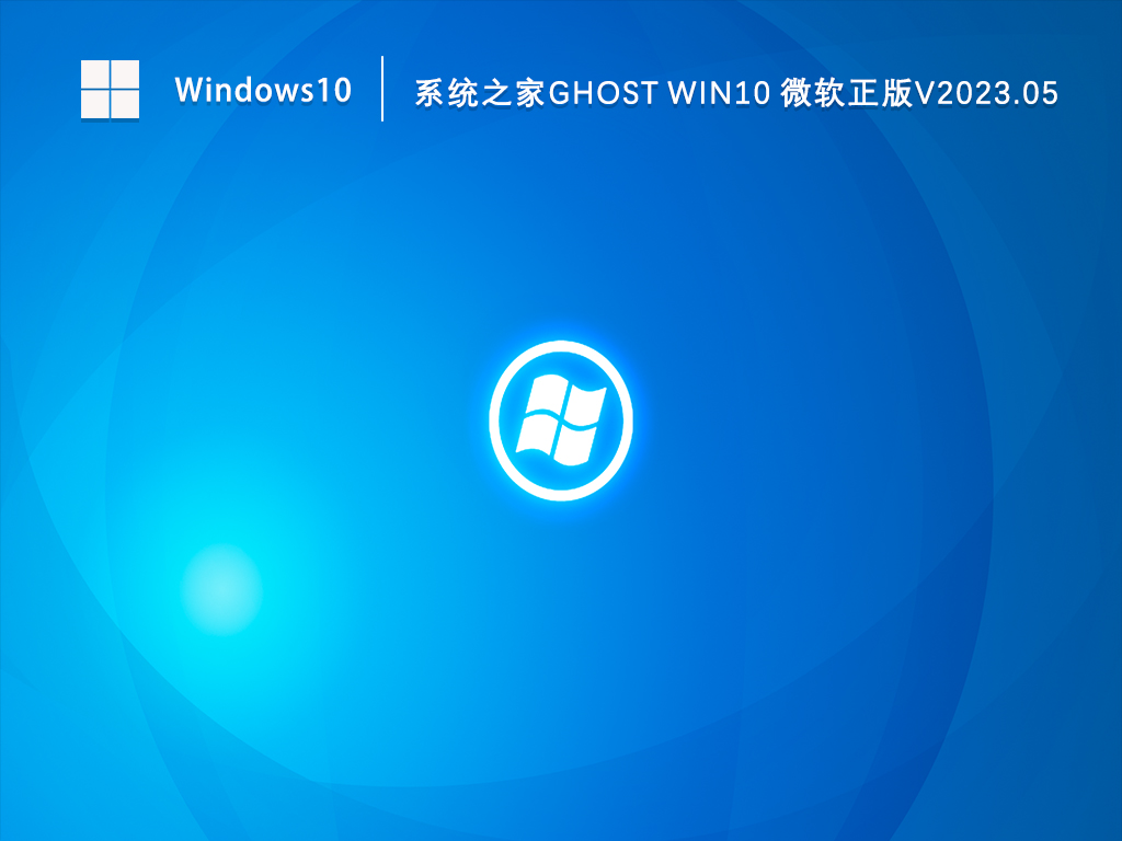 知识兔Win10免激活下载_Win10 64位微软正版系统免费下载V2023.05