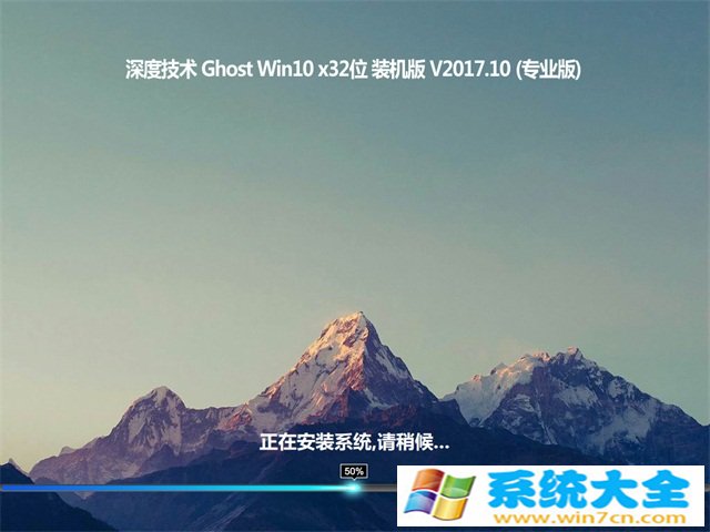 深度技术Ghost Win10 x32 完美专业版V2017.10月(激活版