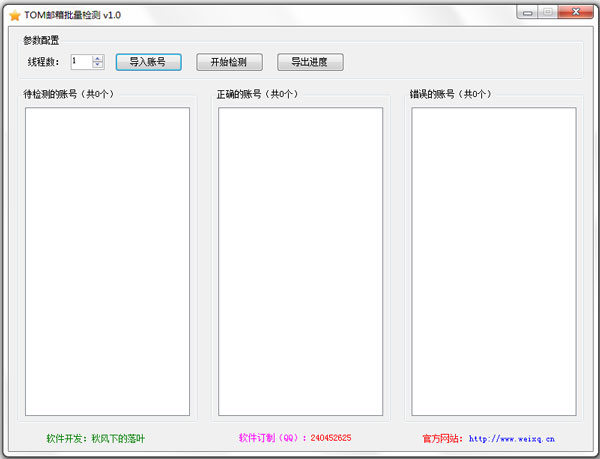 TOM邮箱批量检测