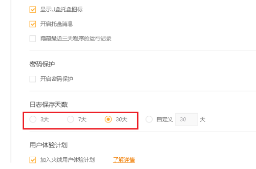 火绒安全软件怎么设置日志保存天数？