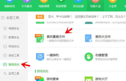 360安全卫士怎么查找重复文件？360安全卫士查找重复文件方法