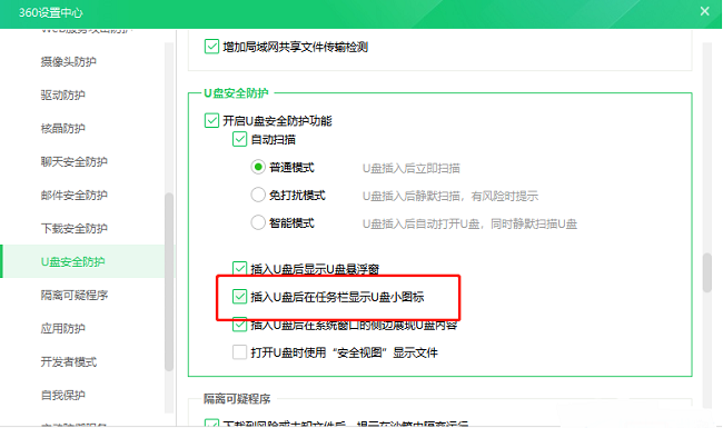 360安全卫士U盘插入怎么任务栏怎么显示小图标？