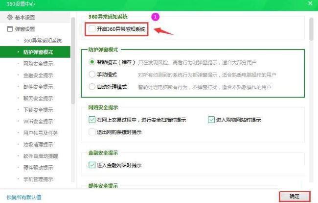 360安全卫士怎么关闭异常感知系统？360卫士异常感知系统关闭教程
