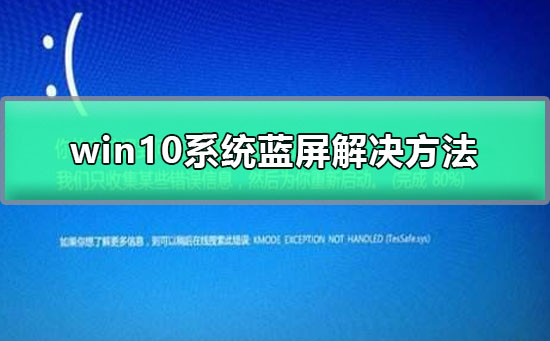 win10系统蓝屏解决方法_win10系统蓝屏如何解决？