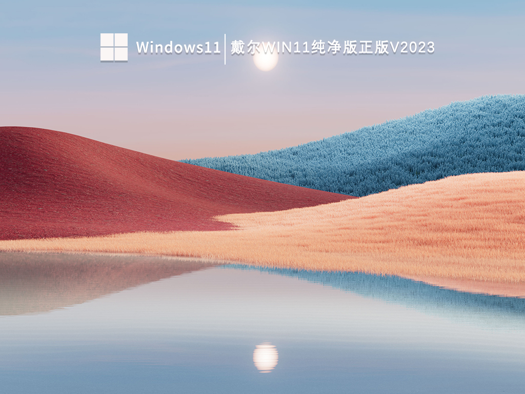 最新戴尔笔记本Win11系统下载_dell Win11纯净版_戴尔Win11纯净版正版V2023