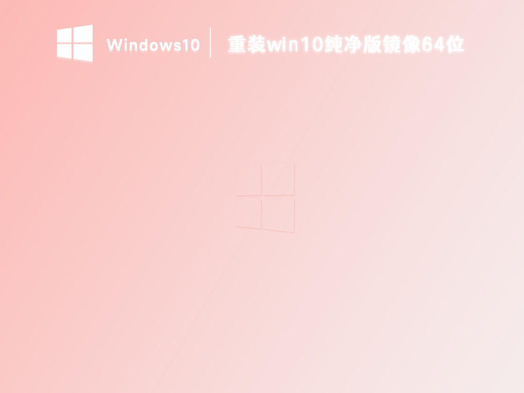 重装win10系统64位下载_重装win10纯净版下载2023