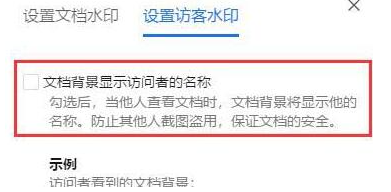 腾讯文档怎么设置添加访客水印？腾讯文档设置添加访客水印教程