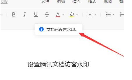 腾讯文档怎么设置添加访客水印？腾讯文档设置添加访客水印教程