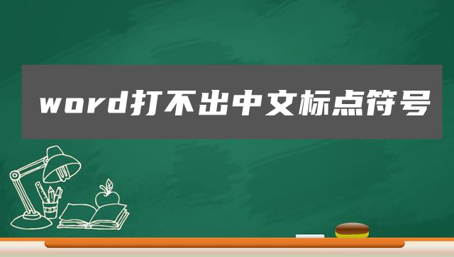 word打不出中文标点符号的解决办法