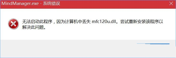 win10系统打开mindmanager软件提示mfc120u.dll丢失怎么办？