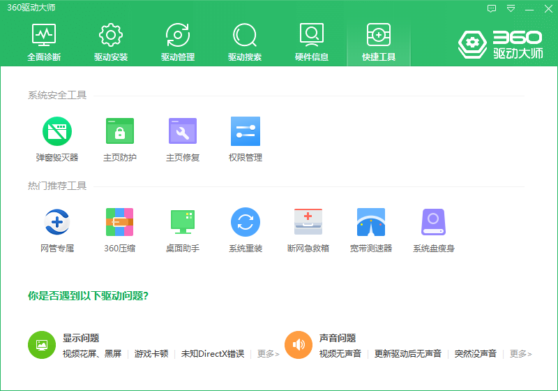 360驱动大师 V2.0.0.1820 官方版