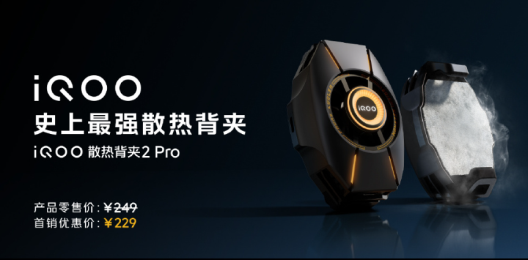 iQOO 散热背夹2 Pro：游戏时代的散热神器，知识兔让你畅玩无忧