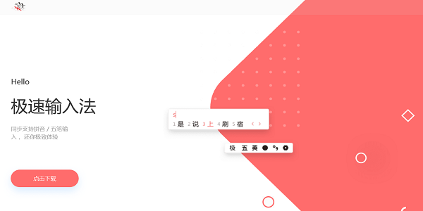 极速输入法 V1.0.4.12952 正式版