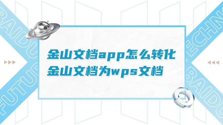 金山文档怎么转换成wps文档？如何把金山文档转换成wps文档方法解析