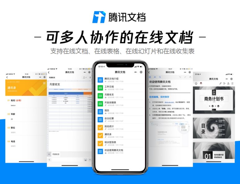 腾讯文档 V2.3.17 免费版