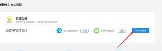 优酷视频会员怎么取消自动续费？优酷会员关闭自动续费教程