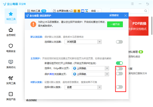 主页被金山毒霸锁定后怎么修改？金山毒霸解除主页锁定的方法