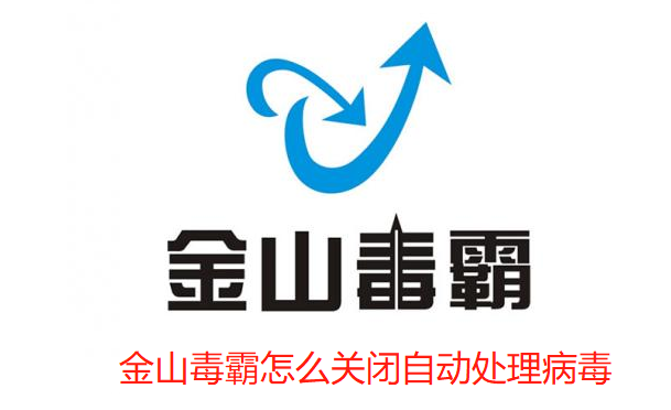 金山毒霸怎么关闭自动处理病毒？金山毒霸关闭自动处理病毒方法