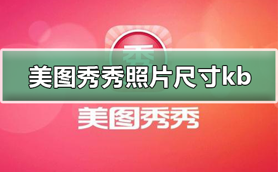 美图秀秀里照片大小尺寸kb怎么改？美图秀秀怎么调整照片大小kb？