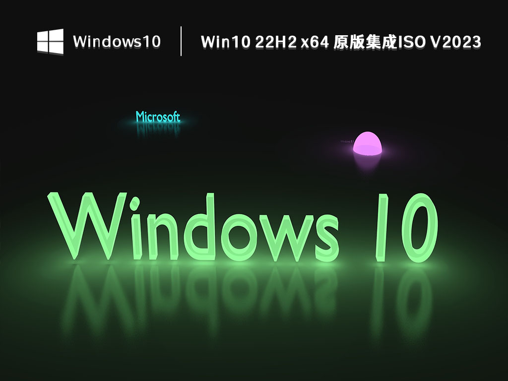 Win10 原版集成ISO下载_最新Win10 22H2 x64 原版集成ISO V2023下载