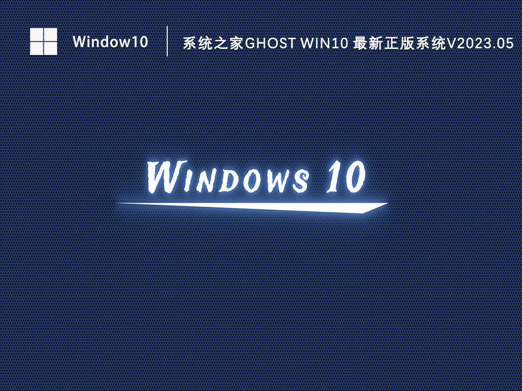 Win10最新装机版系统下载_知识兔Ghost Win10 32位最新正版下载V2023.05