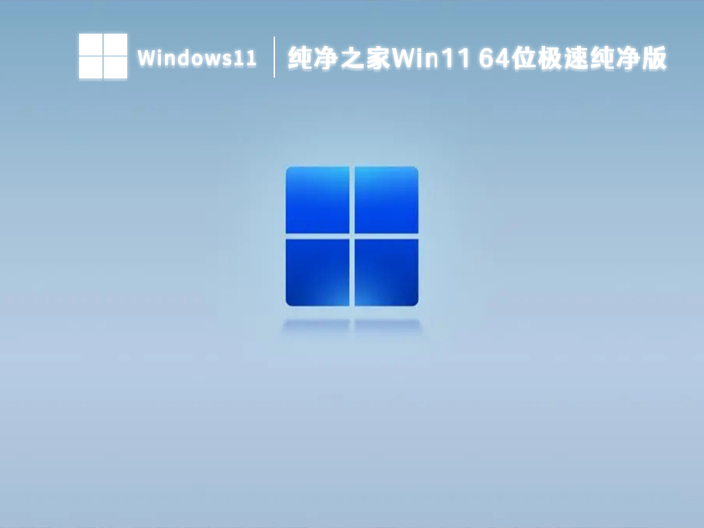 Win11系统下载_Win11极速纯净版64位镜像下载2023