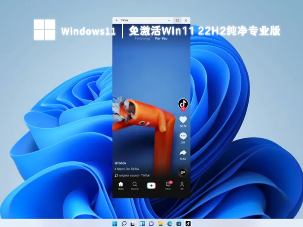 免激活Win11 22H2系统下载_Win11纯净专业版免费下载