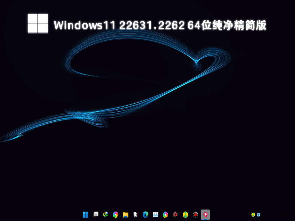 Windows11最新版本下载_Windows11 22631.2262 64位纯净精简版免费下载