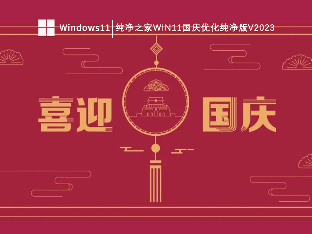 Win11国庆版纯净版镜像下载_Win11国庆优化纯净版64位V2023