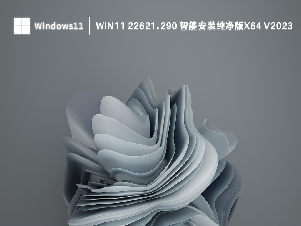 Win11 22621.290 纯净版下载_Win11 22621.290 智能安装纯净版x64 V2023下载