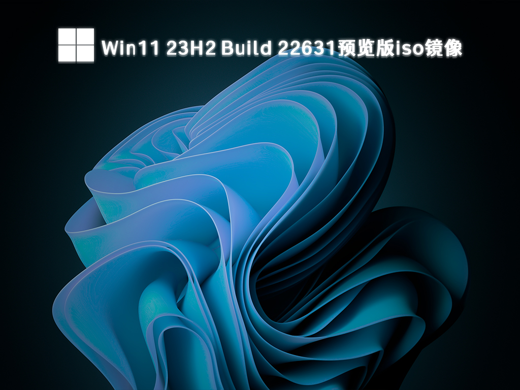 Win11 2023版本更新_Win11 23H2 Build 22631.2361预览版iso镜像免激活下载