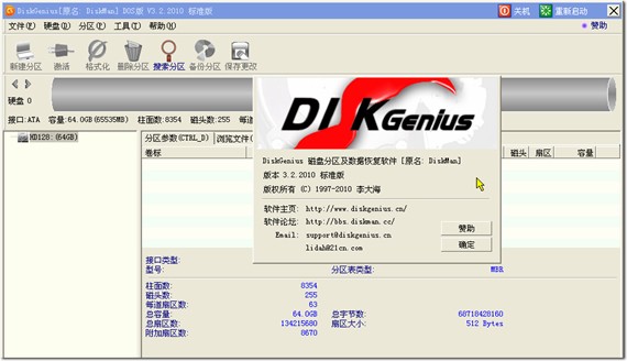 DiskGenius(硬盘分区工具)