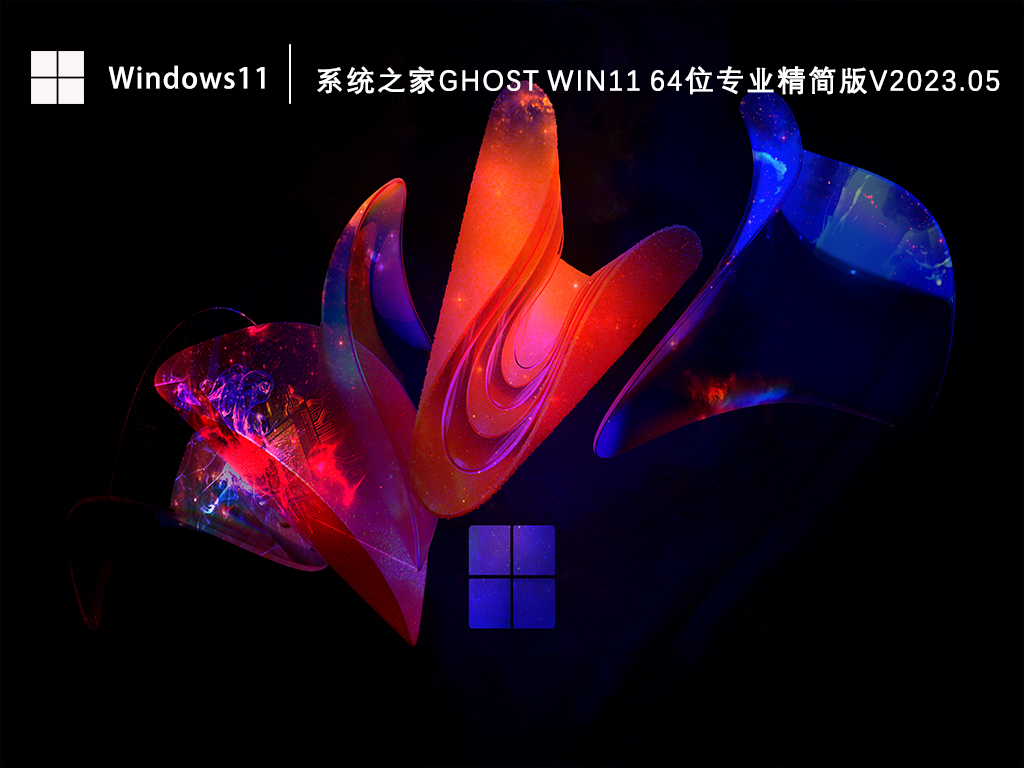 知识兔64位Win11系统下载_Win11 Ghost专业精简版下载V2023.05