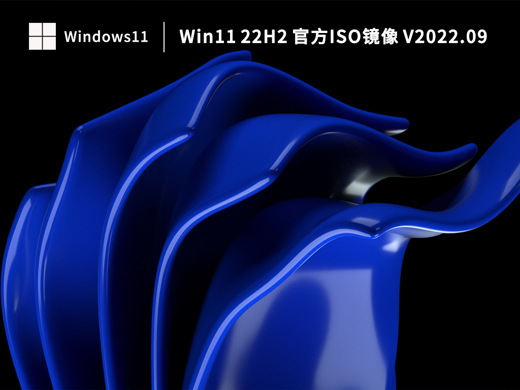 Win11 22H2镜像下载_Win11 22H2 官方ISO镜像 V2022.09