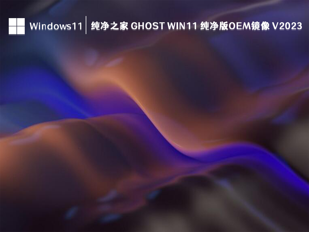  Win11 纯净版下载_2023最新Win11 纯净版OEM镜像免费下载