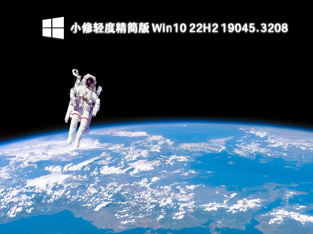 Win10小修精简版下载_轻度精简版Win10 22H2 19045.3208下载