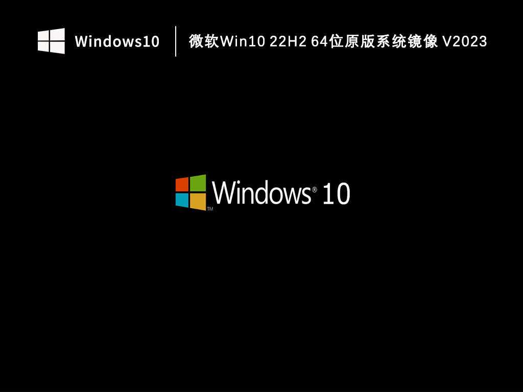 微软Win10系统下载_微软Win10 22H2 64位原版系统镜像下载V2023