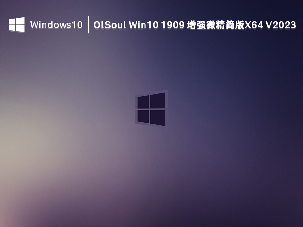 OlSoul Win10 1909精简版下载_知识兔 Win10 1909精简版X64 2023新版免费下载