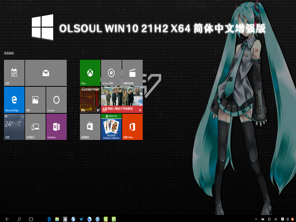 Win10 21H2永久激活版下载_OlSoul Win10 21H2简体中文增强版64位下载