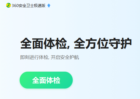 360安全卫士急救箱打不开怎么办？