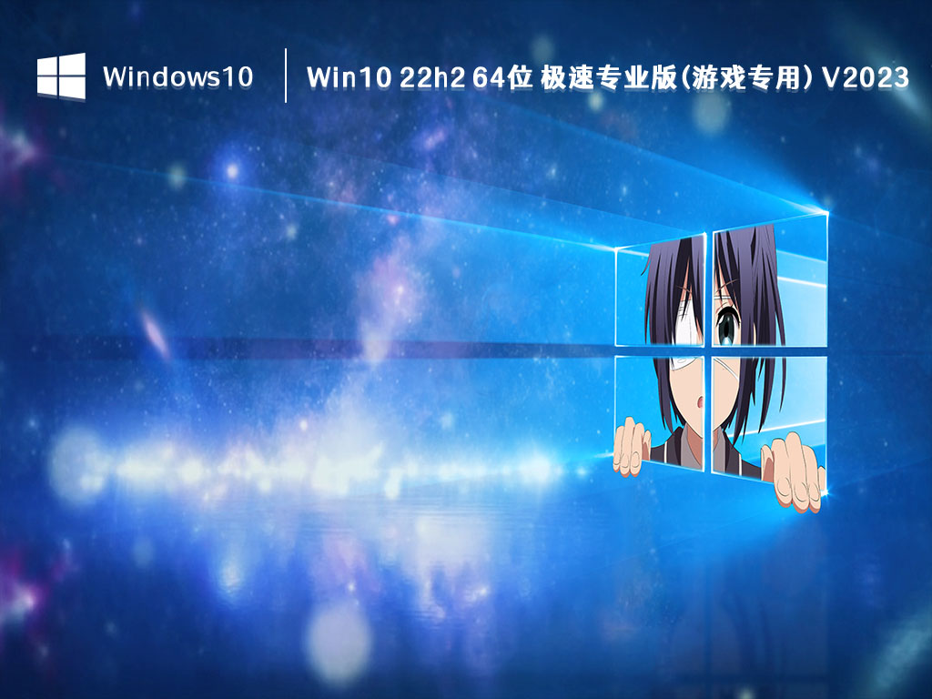 Win10 专业版(游戏专用)下载_ Win10 22h2 64位 极速专业版(游戏专用) V2023下载