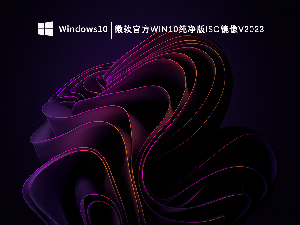 微软Win10官网镜像纯净版iso下载_微软官方Win10纯净版ISO镜像V2023